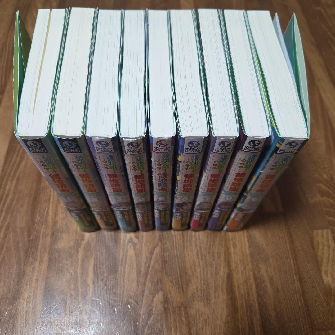 お気楽領主の楽しい領地防衛 全9巻初版セット+特典付き