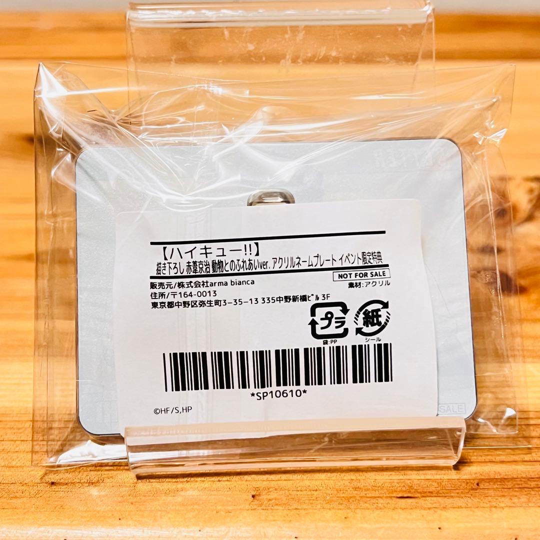 018【新品】ハイキュー 木兎 光太郎 赤葦 京治 東武動物公園 特典 非売品