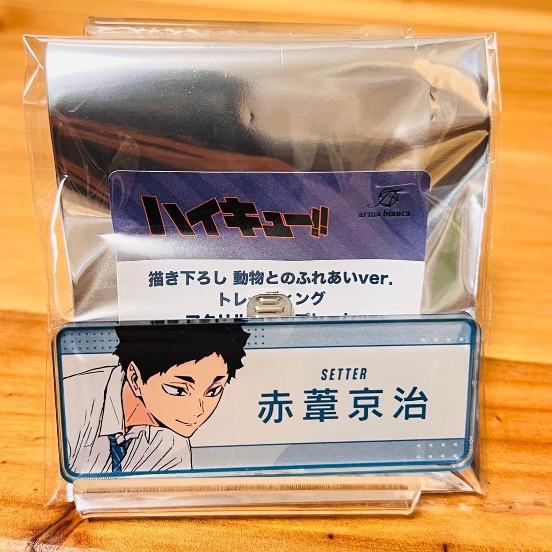 018【新品】ハイキュー 木兎 光太郎 赤葦 京治 東武動物公園 特典 非売品