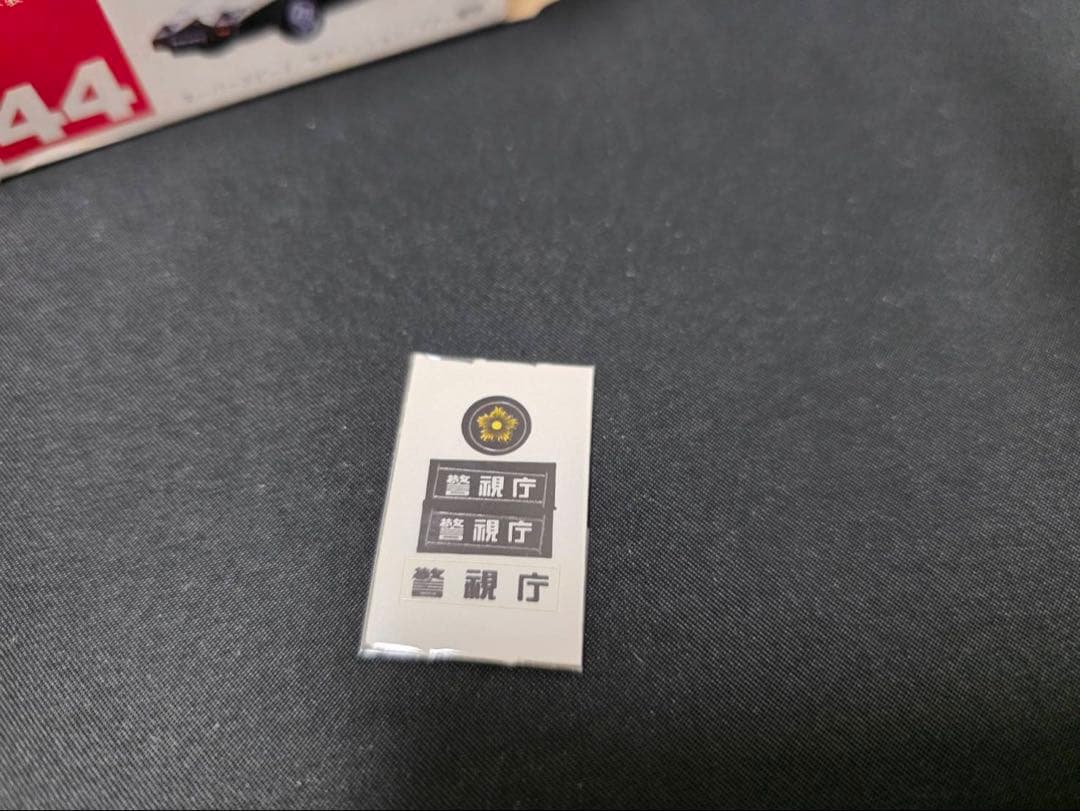 トミカ赤箱44 ニッサンフェアレディZパトロールカー(日本製)