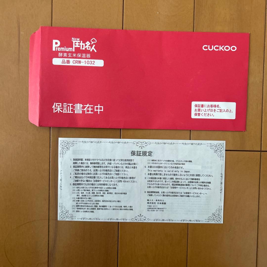 【美品】酵素玄米保温器CUCKOO PremiumNew圧力名人CRW-1032