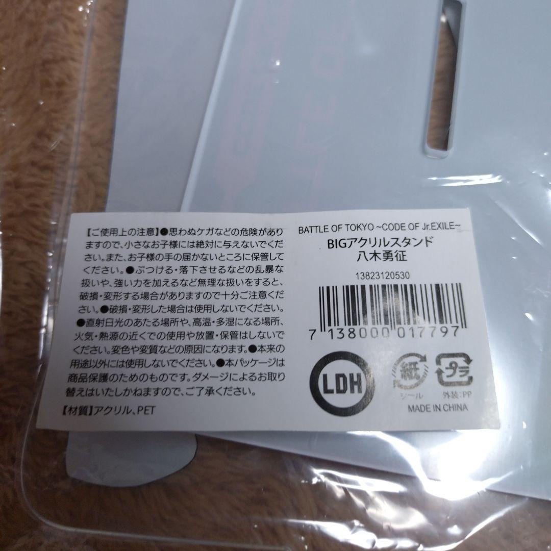 新品未開封 八木勇征 BOT2024 BIG アクリルスタンド