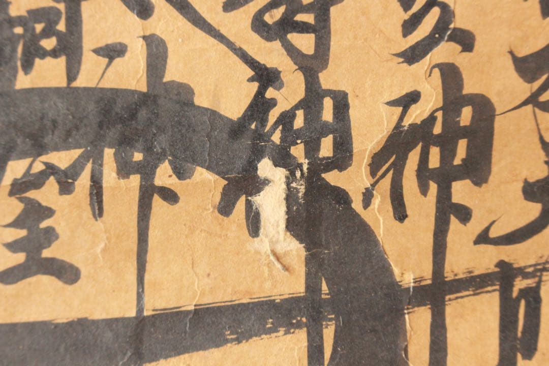 No4891 掛軸　仏教美術　日蓮曼荼羅　肉筆紙本　髭曼荼羅　古美術　送料無料