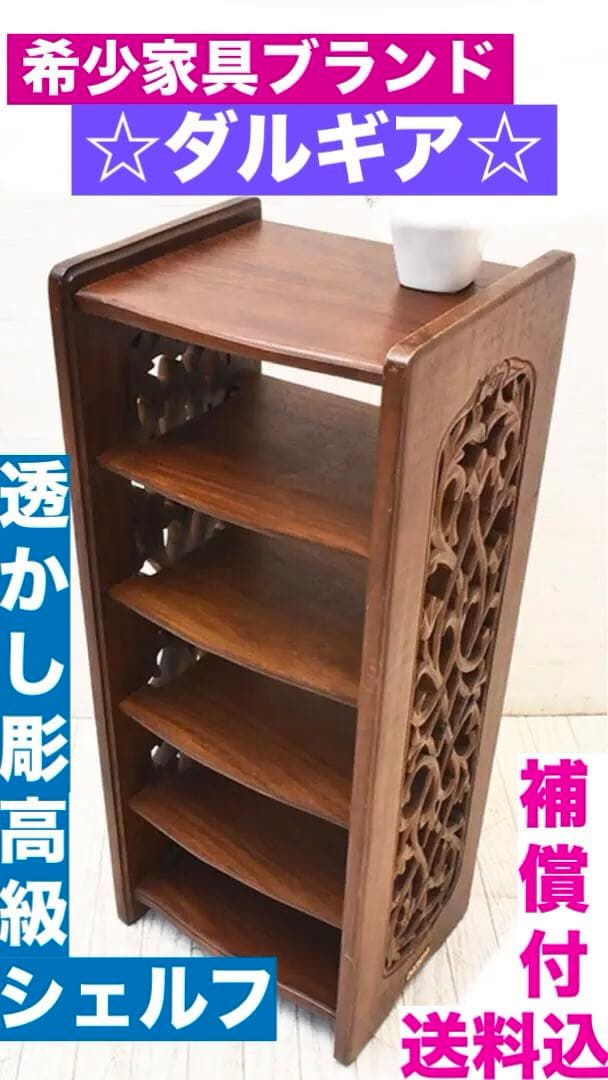 希少 高級ブランド♦️ダルギア♦️DARGIA♦️透かし彫刻 シェルフ ラック♦️送料込
