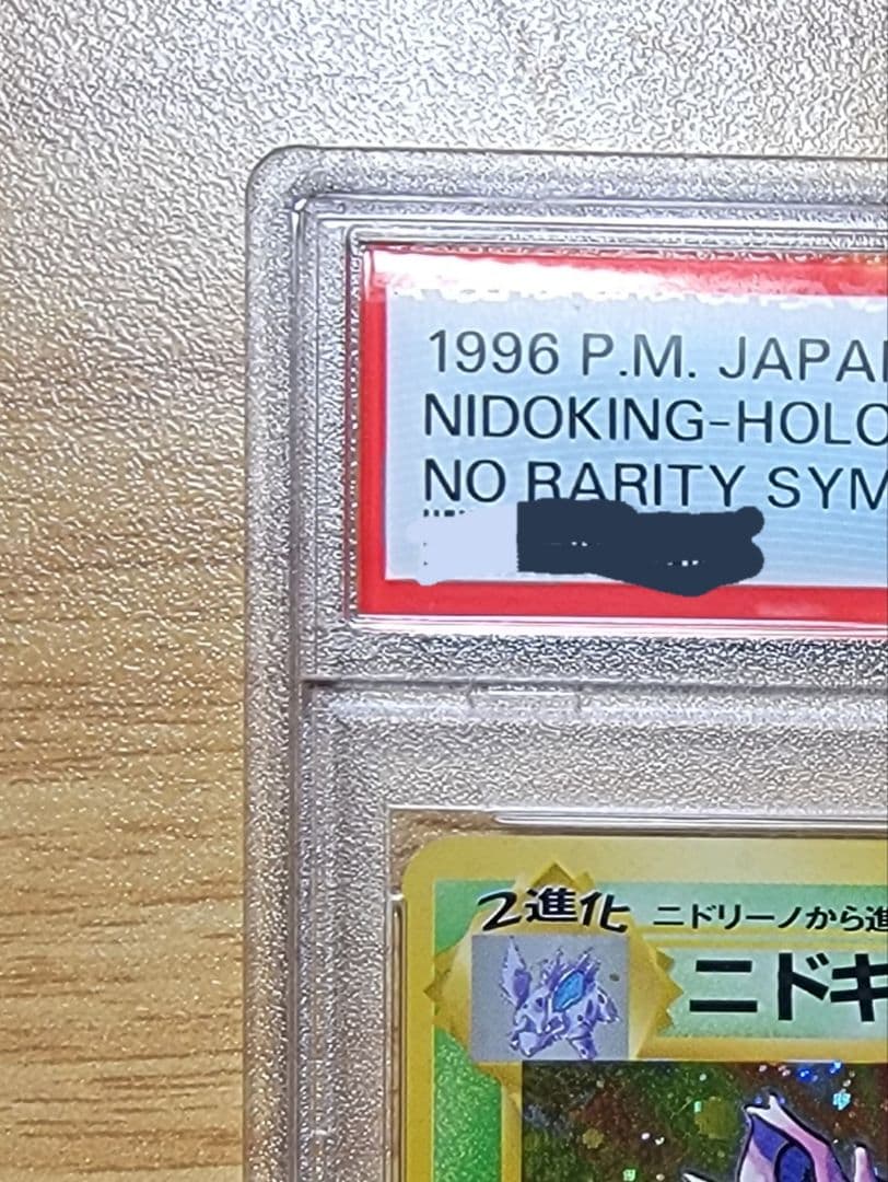 【PSA8 ニドキング】ポケモンカード 旧裏 初版 マークなし