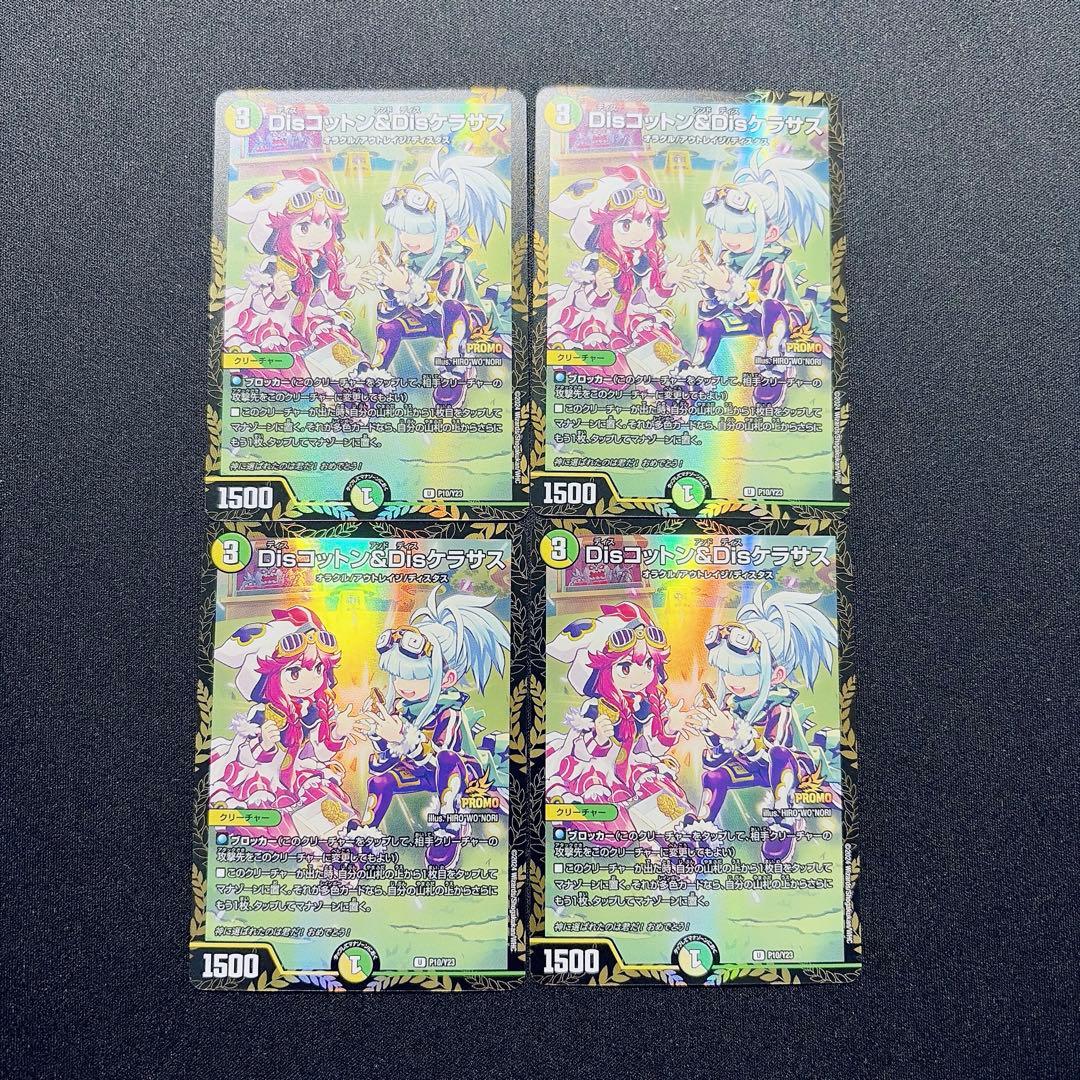 デュエマ Disコットン＆Disケラサス P10/Y23 プロモ