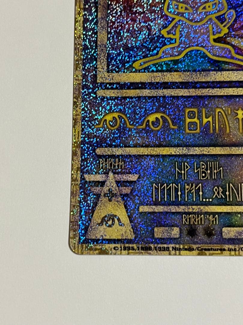 古代ミュウ　エラー版