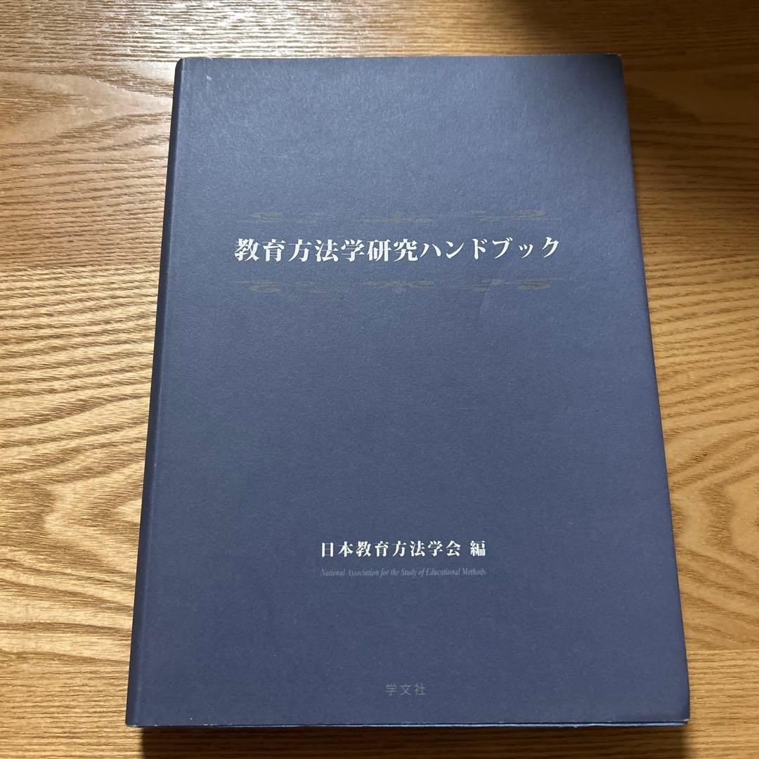 教育方法学研究ハンドブック