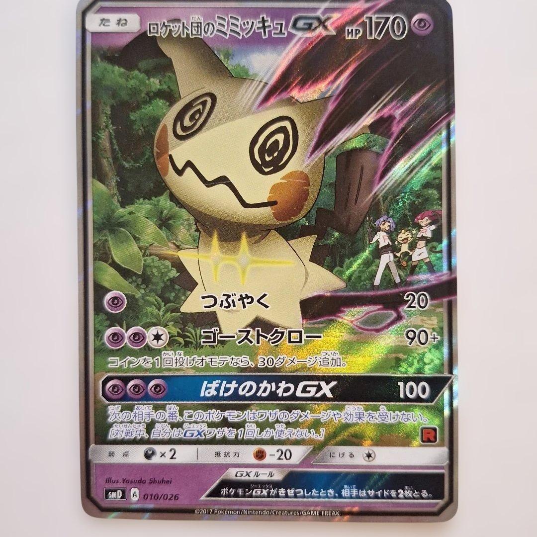 ロケット団のミミッキュGX 170HP