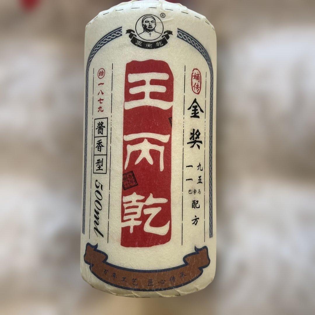 中国のお酒王丙乾（ワンビンチェン）