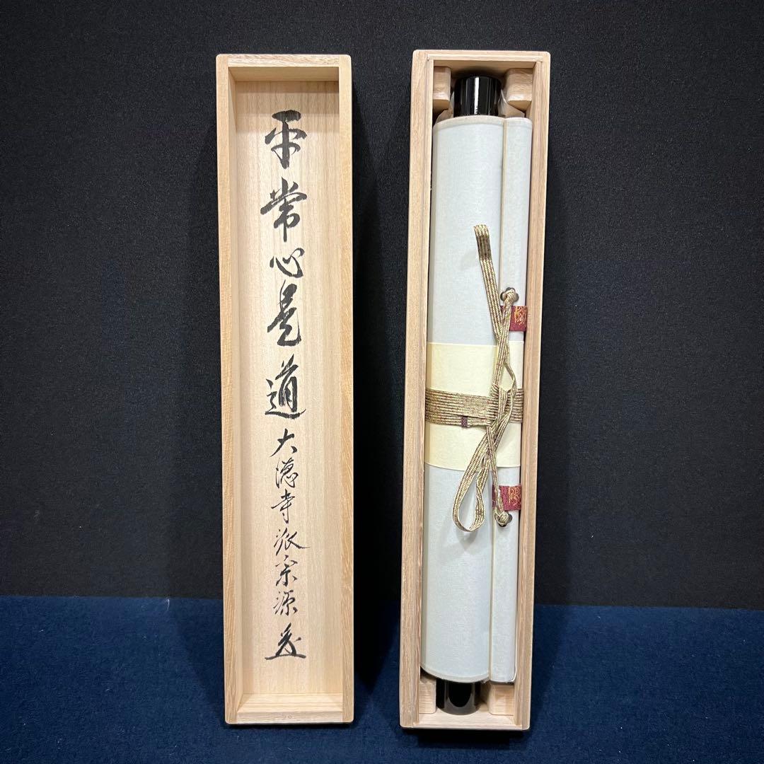 4156 前田宗源 「平常心是道」 共箱 肉筆 紙本 書 掛軸 臨済宗 大徳寺