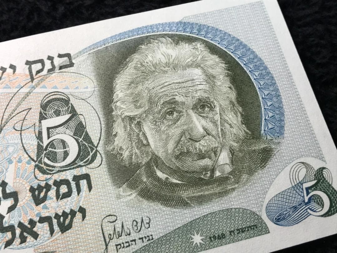 アインシュタイン 未使用　1968年　イスラエル5リラ　赤シリアル　red 札