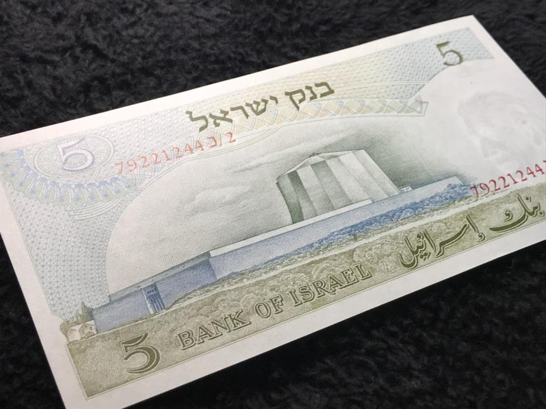 アインシュタイン 未使用　1968年　イスラエル5リラ　赤シリアル　red 札