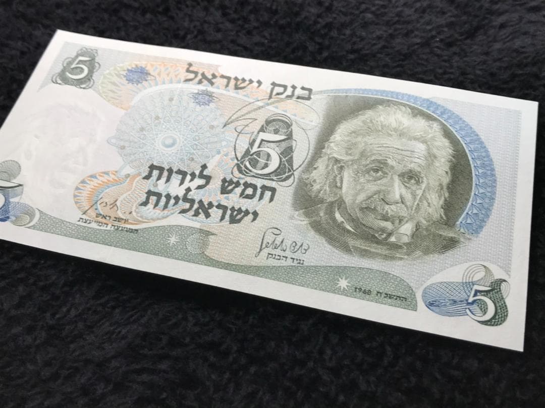 アインシュタイン 未使用　1968年　イスラエル5リラ　赤シリアル　red 札