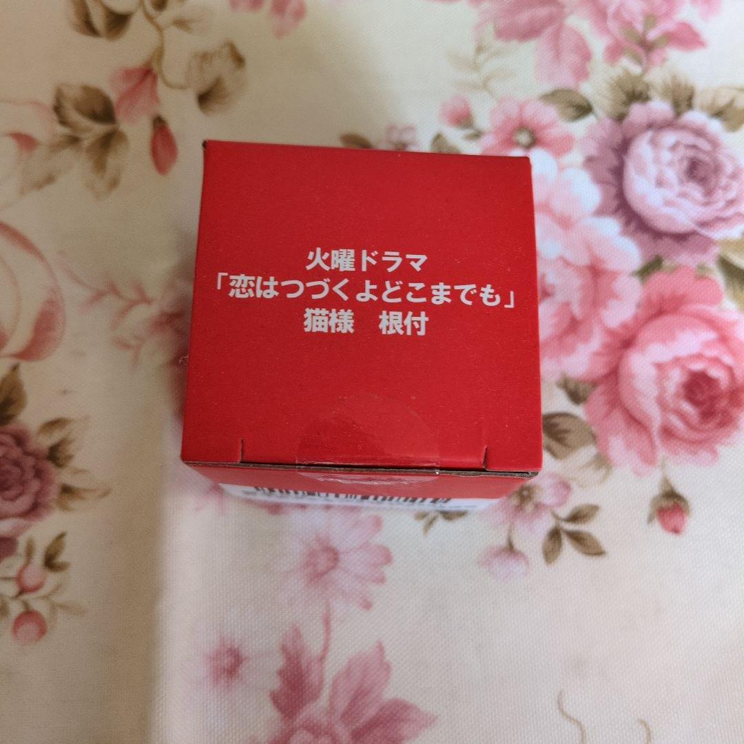 恋はつづくよどこまでも かえるのピクルス 　猫様根付