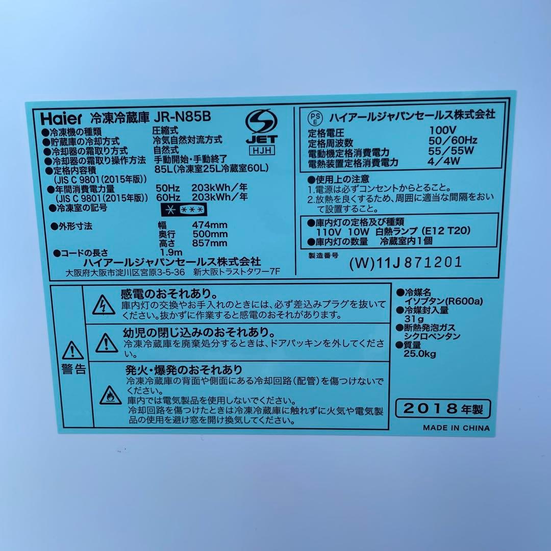ハイアール 85L 小型2ドア冷凍冷蔵庫 【JR-N85B】2018年製