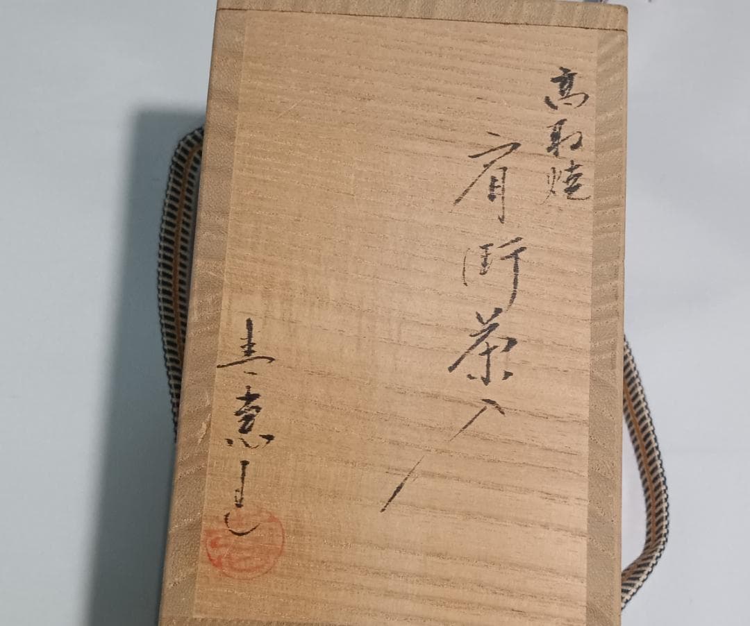 茶道具　遠州七窯　高取焼　高取喜恵作　高取焼肩衝茶入　火燈龍金襴仕覆　美品！！