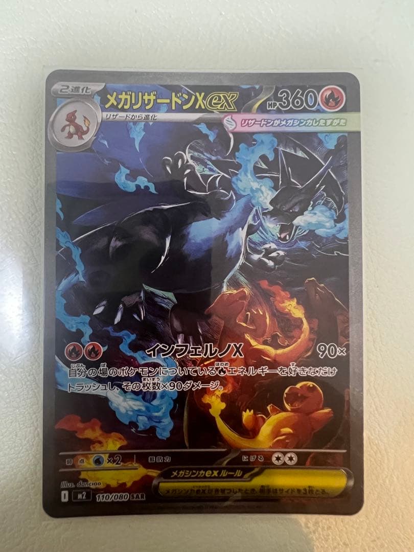 ［美品］メガリザードンXex SAR [M2 110/080] インフェルノX