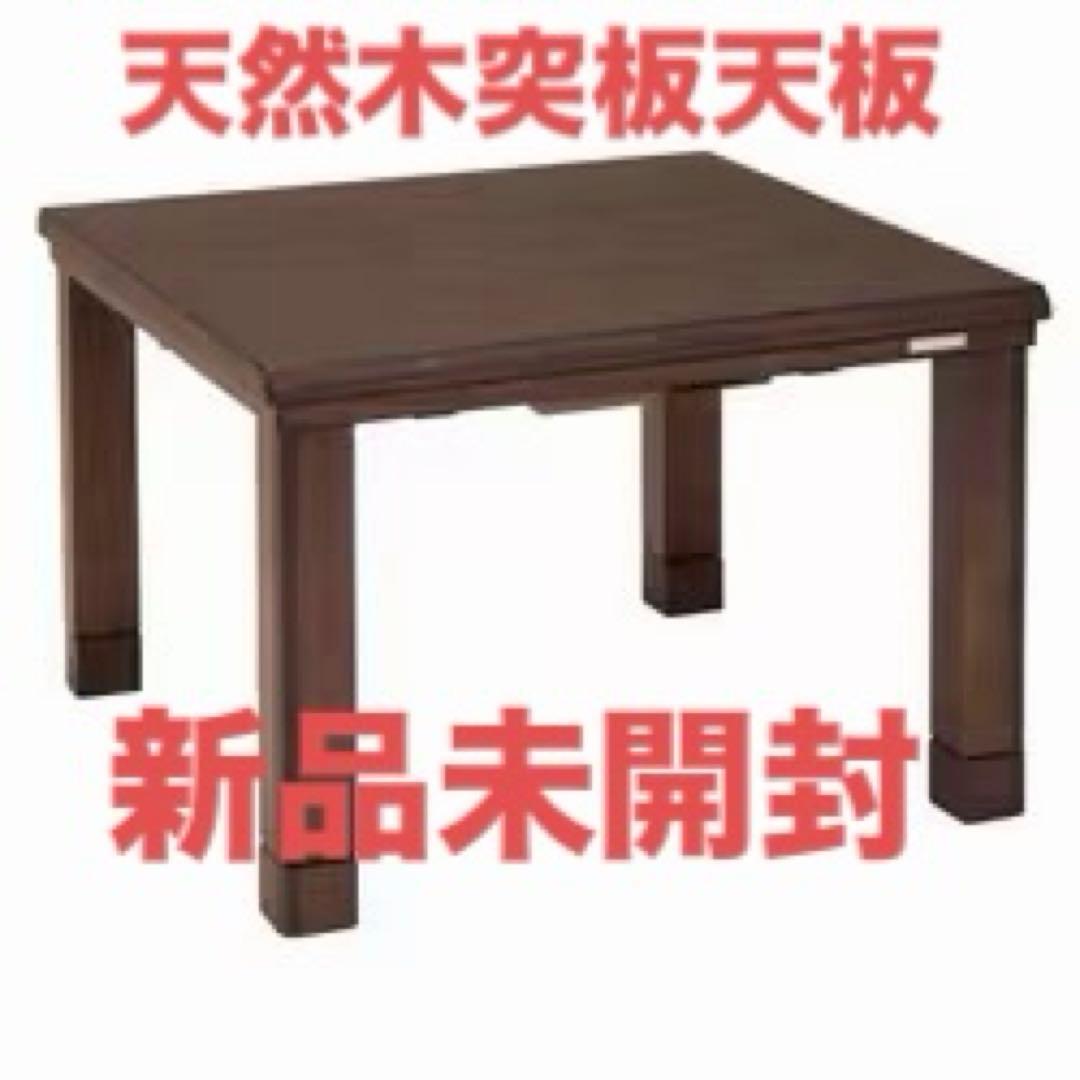 【新品未開封】コイズミ KOIZUMI 家具調こたつ 60×60cm