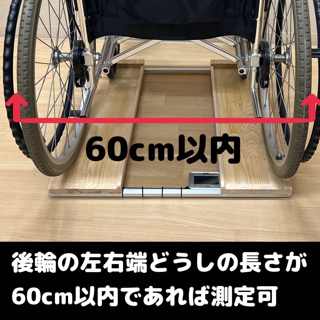 期間限定値下げ　送料無料抜群の安定感重量センサー一体型椅子も使える車椅子用体重計