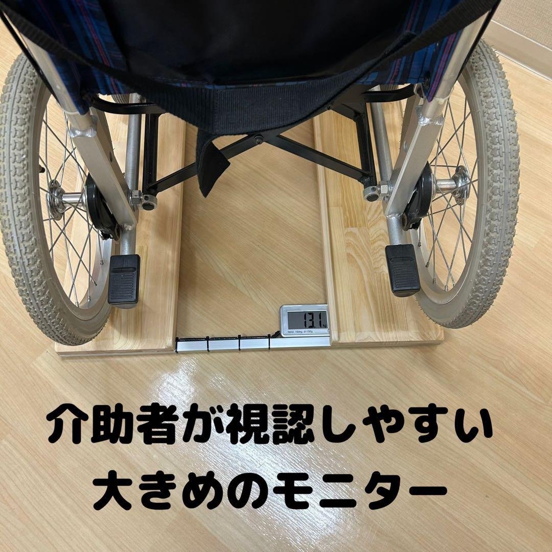 期間限定値下げ　送料無料抜群の安定感重量センサー一体型椅子も使える車椅子用体重計