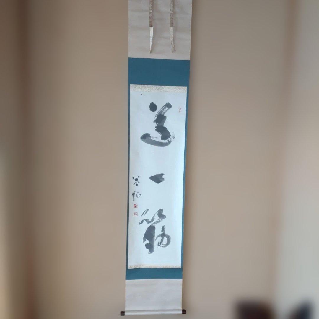 掛軸「道一筋」周藤芳仙書
