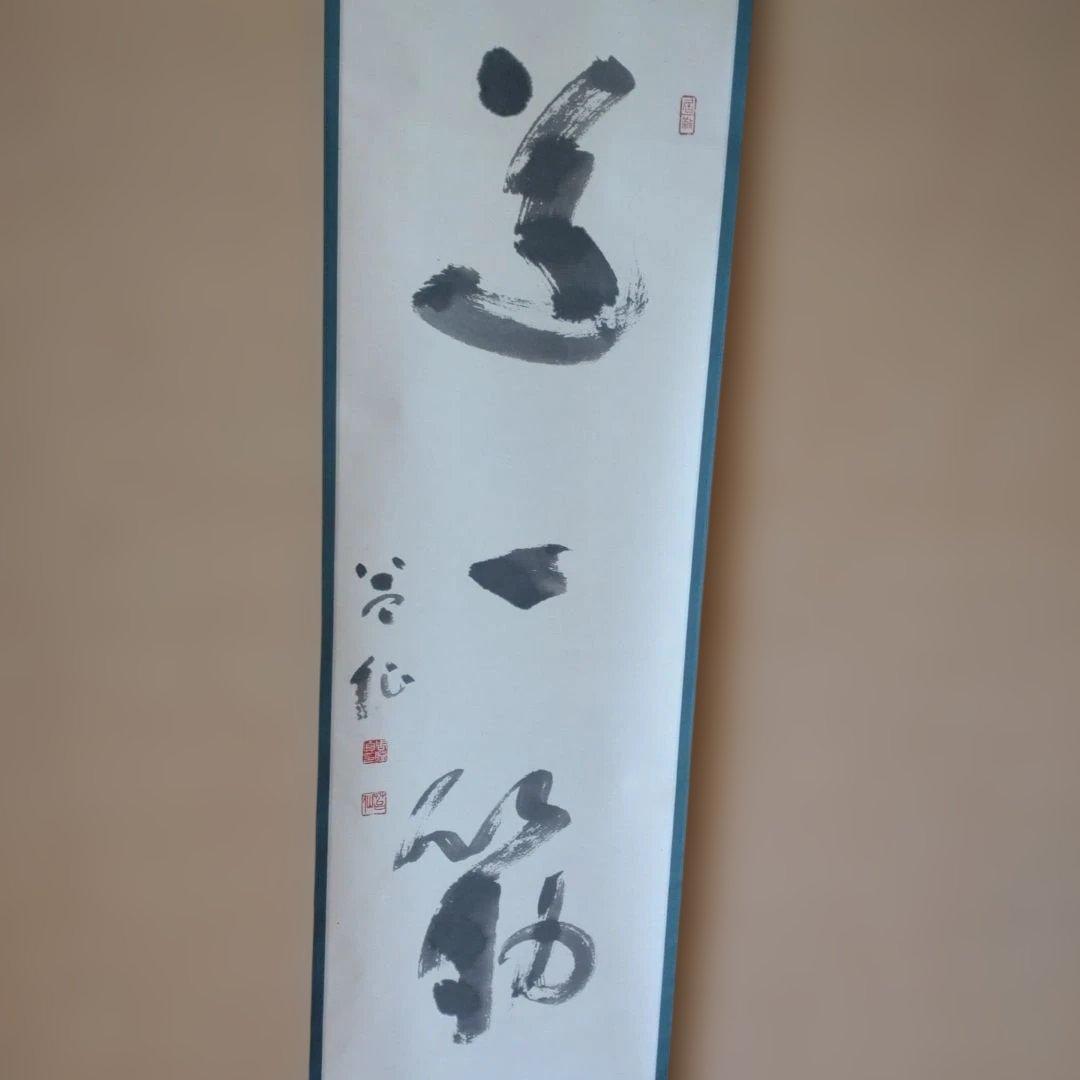 掛軸「道一筋」周藤芳仙書