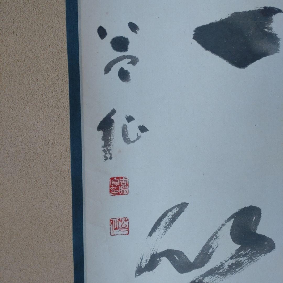 掛軸「道一筋」周藤芳仙書