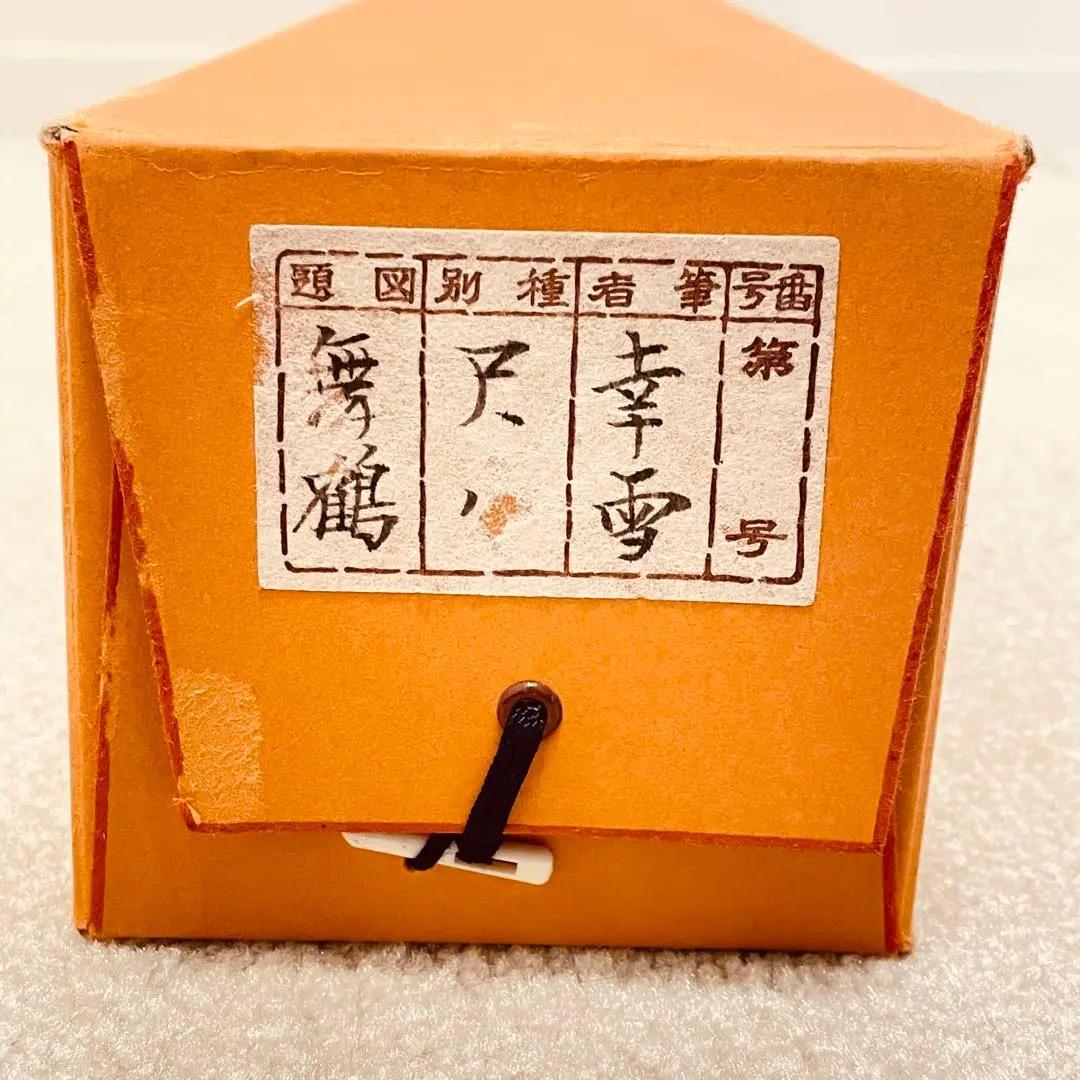 2907 国井幸雪 「舞鶴」 肉筆 絹本 日本画 禅語 縁起物