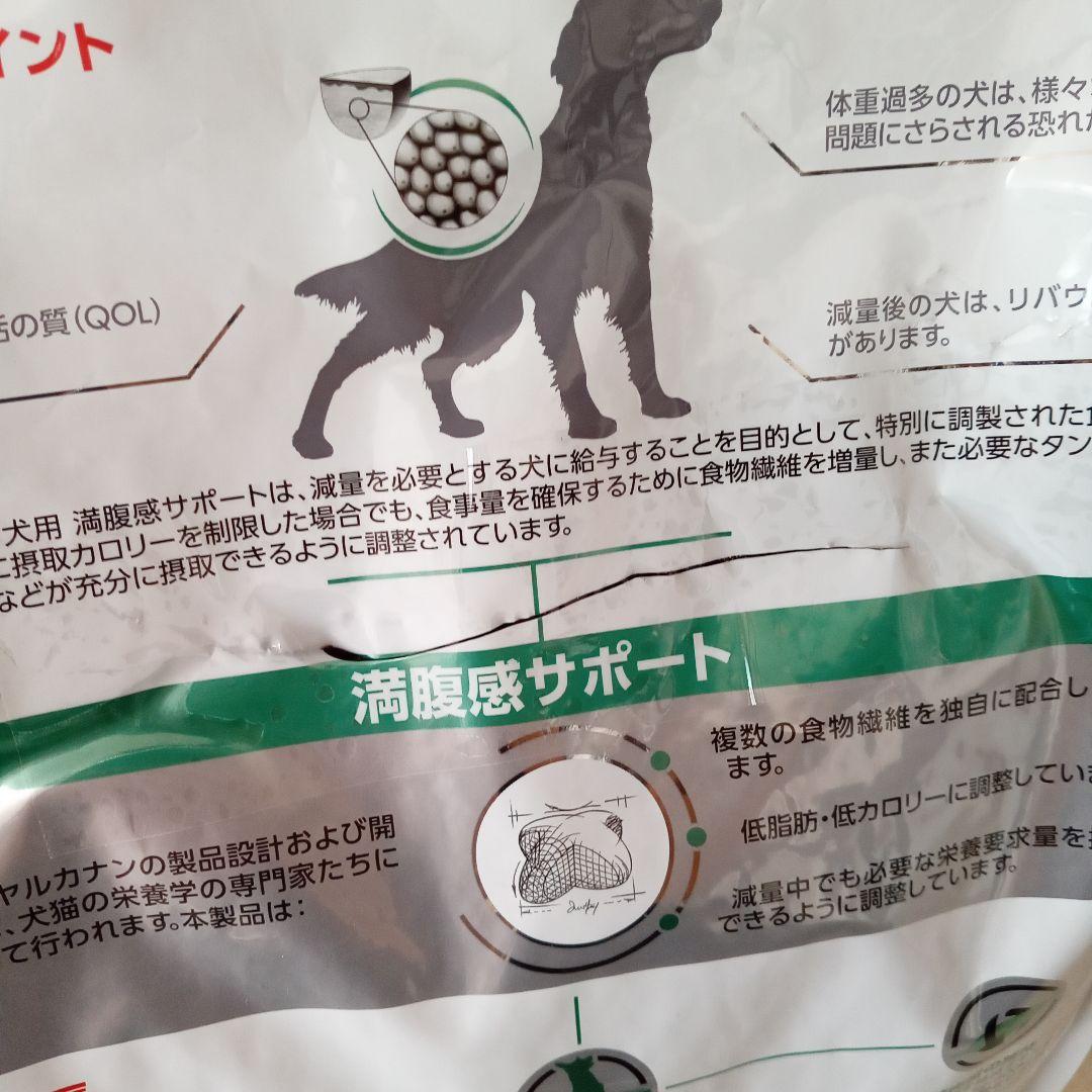 ロイヤルカナン　満腹感サポート　犬用食事療法食　3キロ