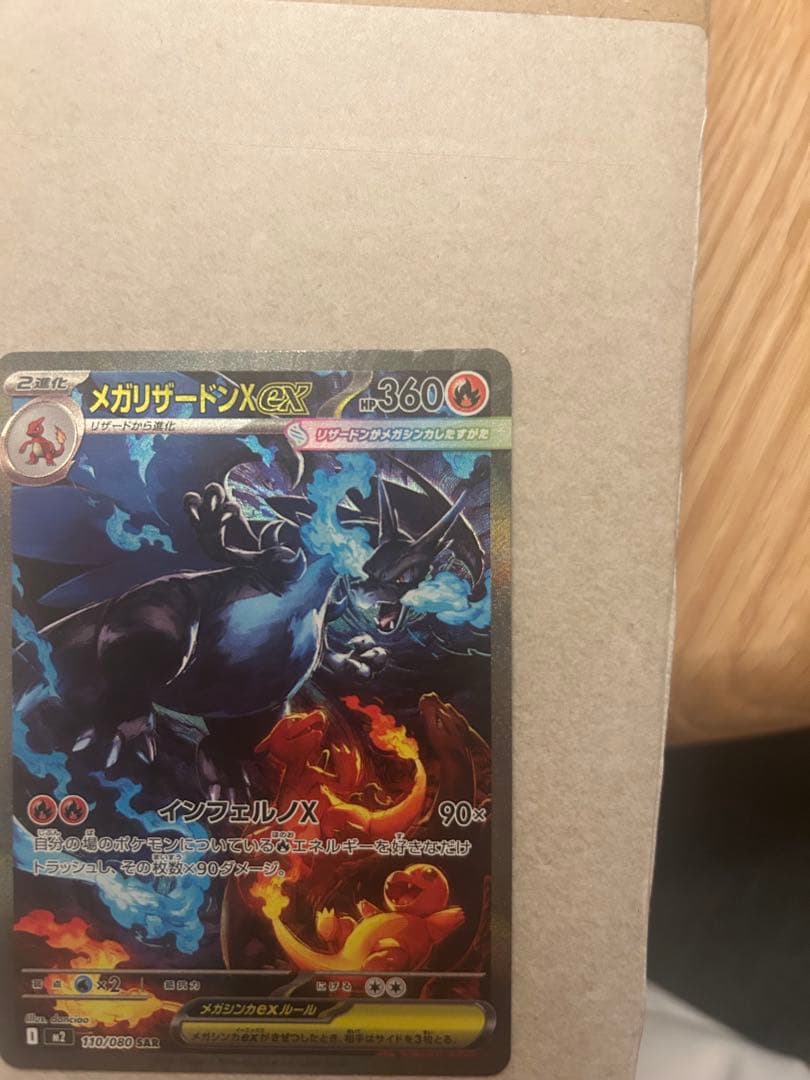 メガリザードンX ex sarセンタリング　◎