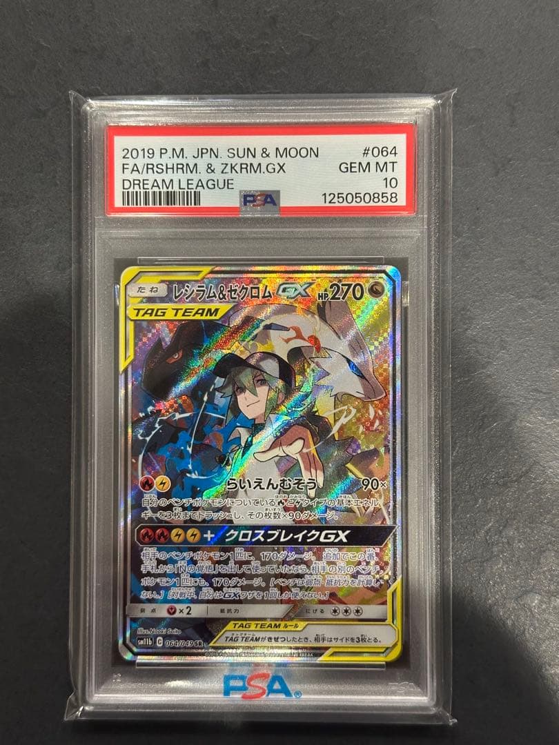 PSA10 レシラム&ゼクロムGX SA