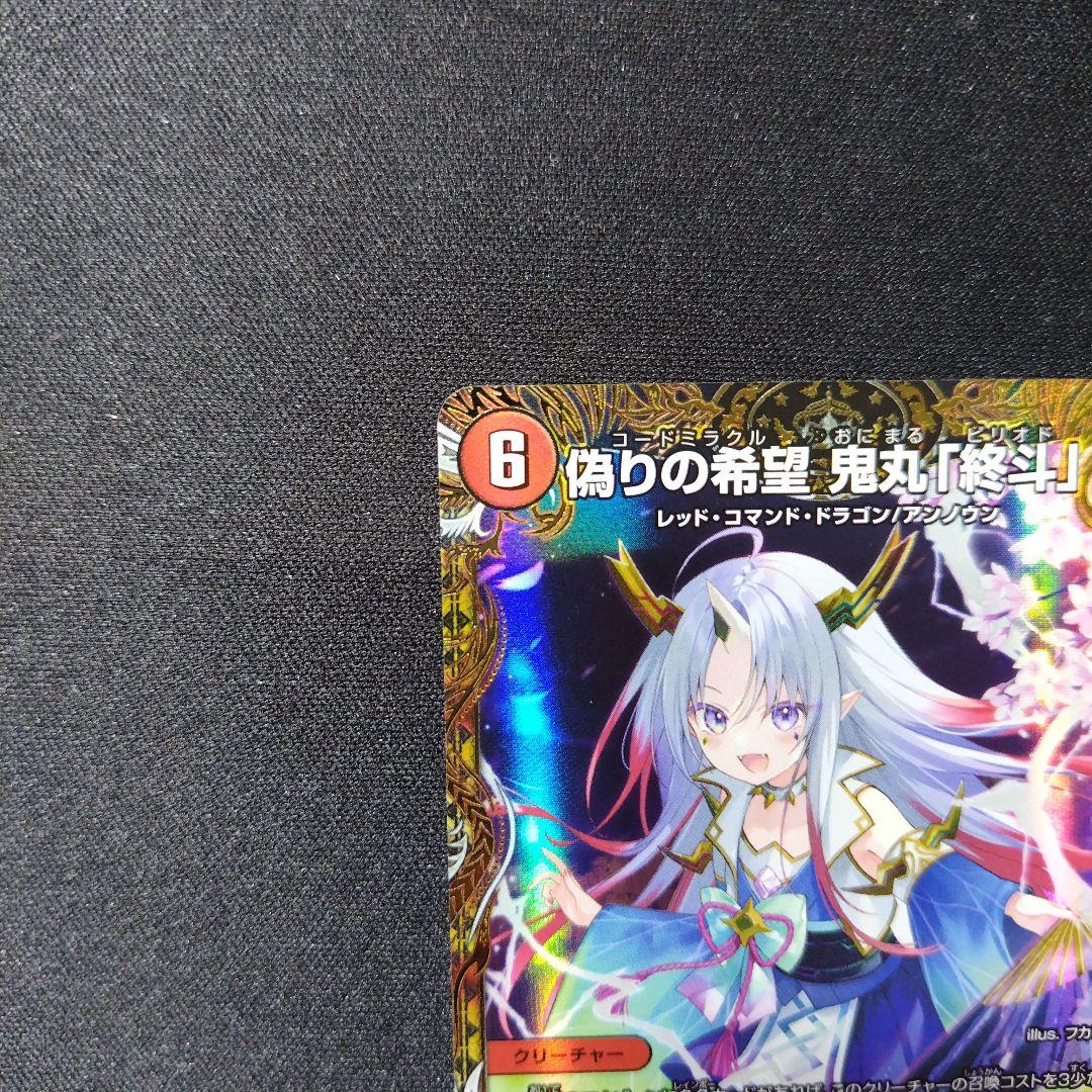 デュエルマスターズ 偽りの希望 鬼丸「終斗 」 鬼丸ピリオド 金トレジャー