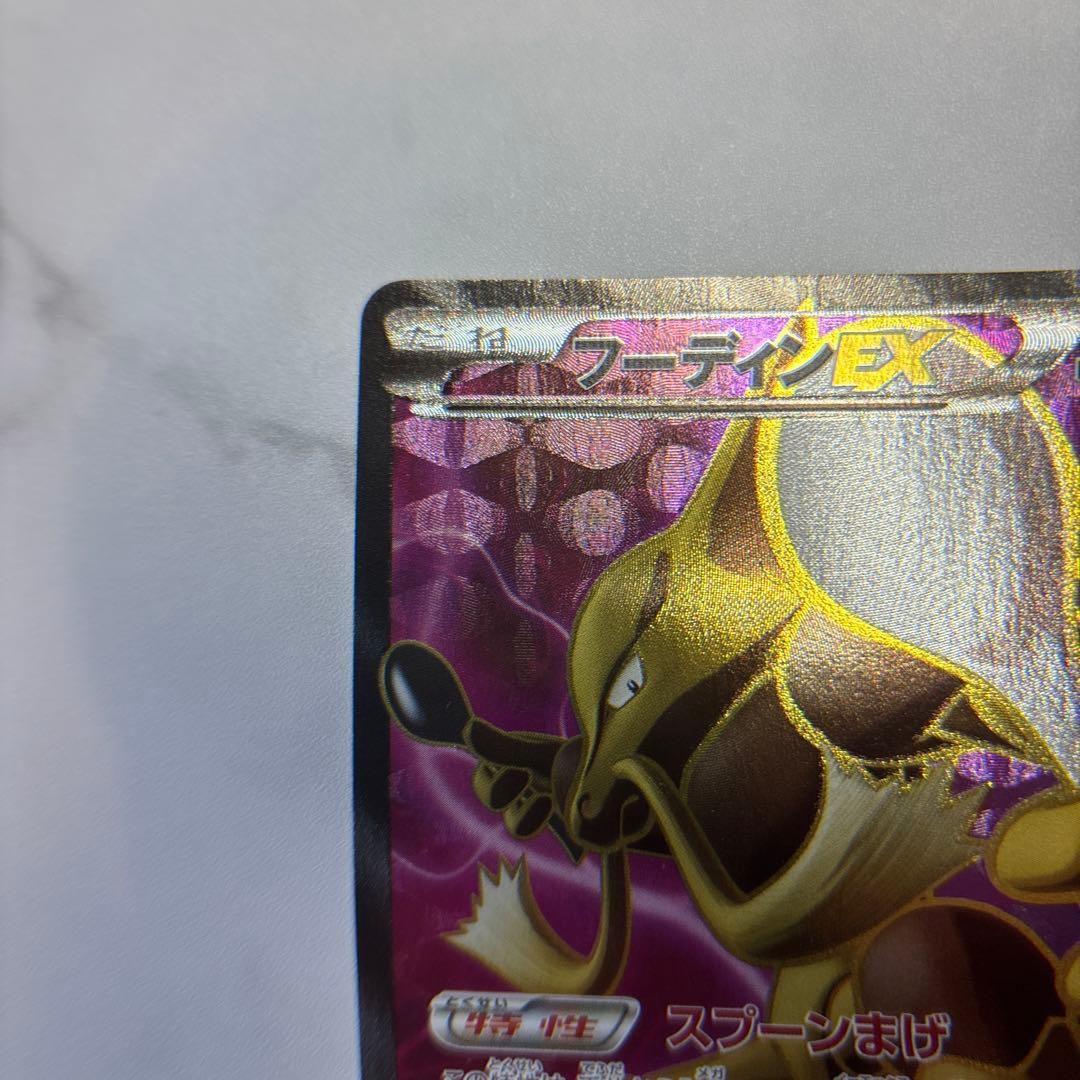 ポケモンカード　フーディンEX SR 1ed