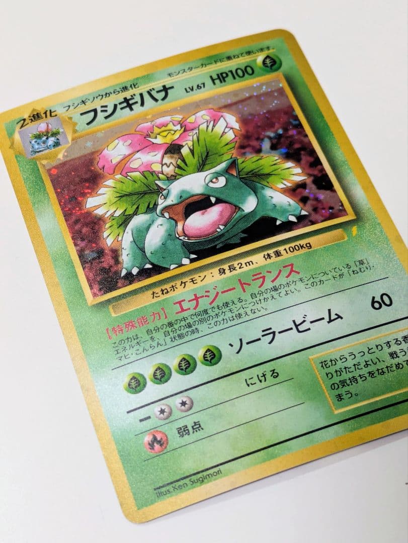 ま*ー様 ポケモンカード 旧裏面 とりかえっこプリーズキャンペーン フシギバナ