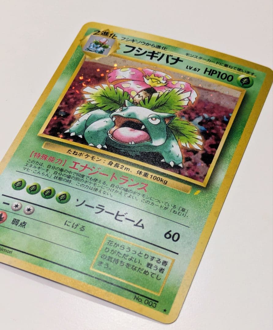 ま*ー様 ポケモンカード 旧裏面 とりかえっこプリーズキャンペーン フシギバナ