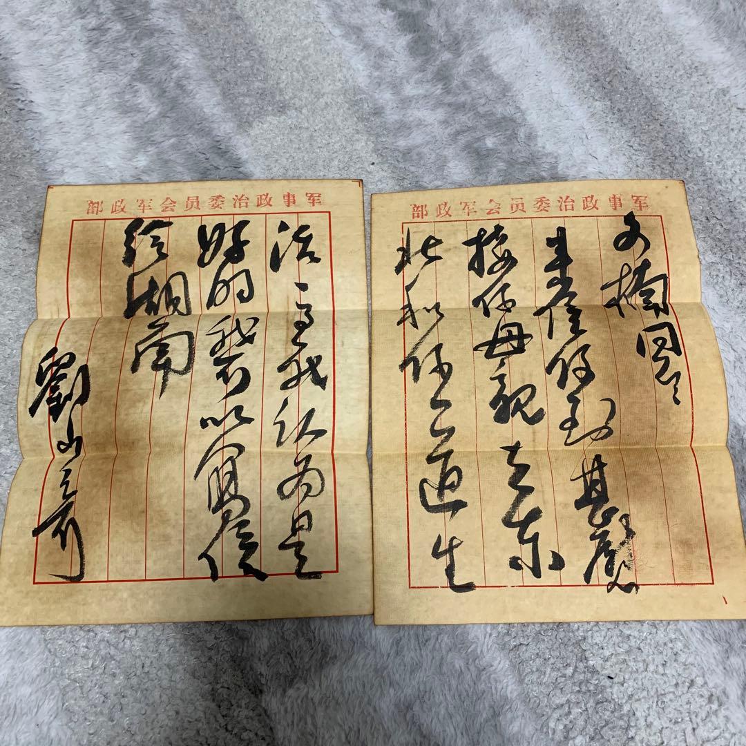 中国歴史珍藏文書 劉少奇/ 周文楠 武昌起義頃 解放前夜　書いたの肉筆手紙　書道