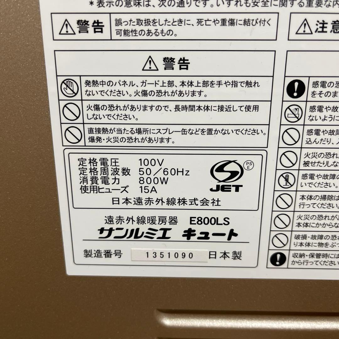 サンルミエ 電気ヒーター E800LS 日本製