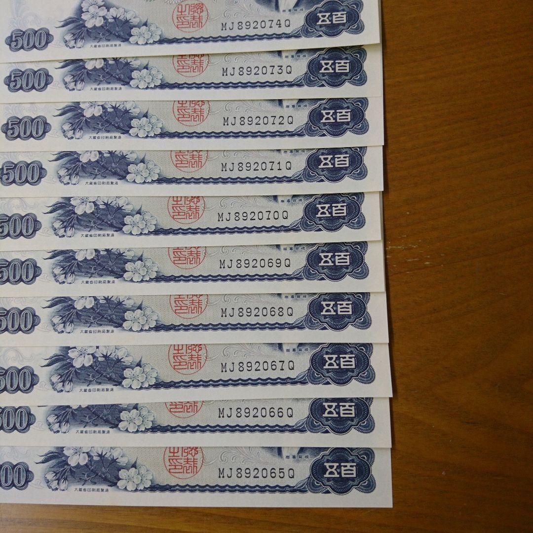 岩倉具視　500円札　未使用　連番　連番10枚セット