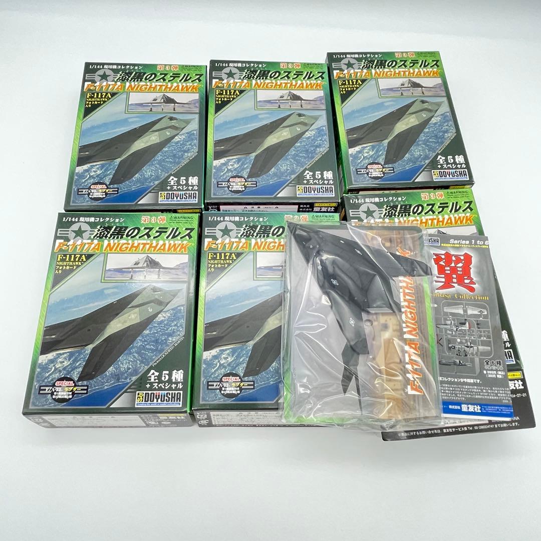 【T65】 全種セット　漆黒のステルス F-117A ナイトホーク　1/144