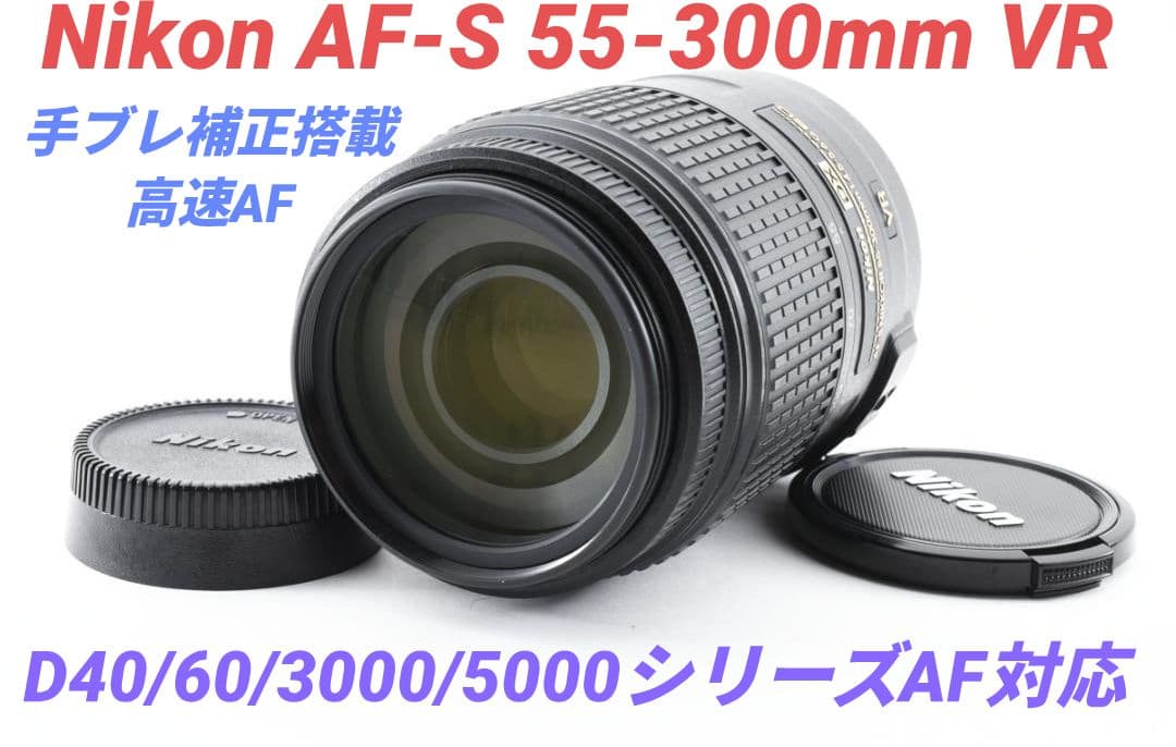 1月14日限定①OP付【超望遠】Nikon AF-S 55-300mm VR