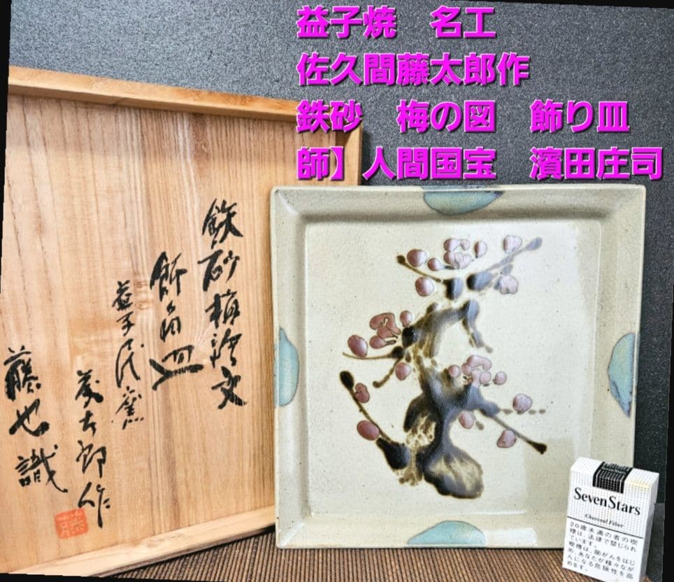 【真作保証❗】益子焼　佐久間藤太郎作　鉄砂　梅の図　飾り角皿　佐久間藤也鑑定識箱