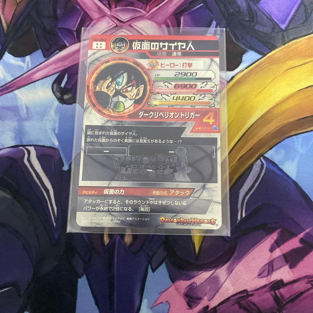 スーパードラゴンボールヒーローズ 仮面のサイヤ人 初期 HGD1-SEC2