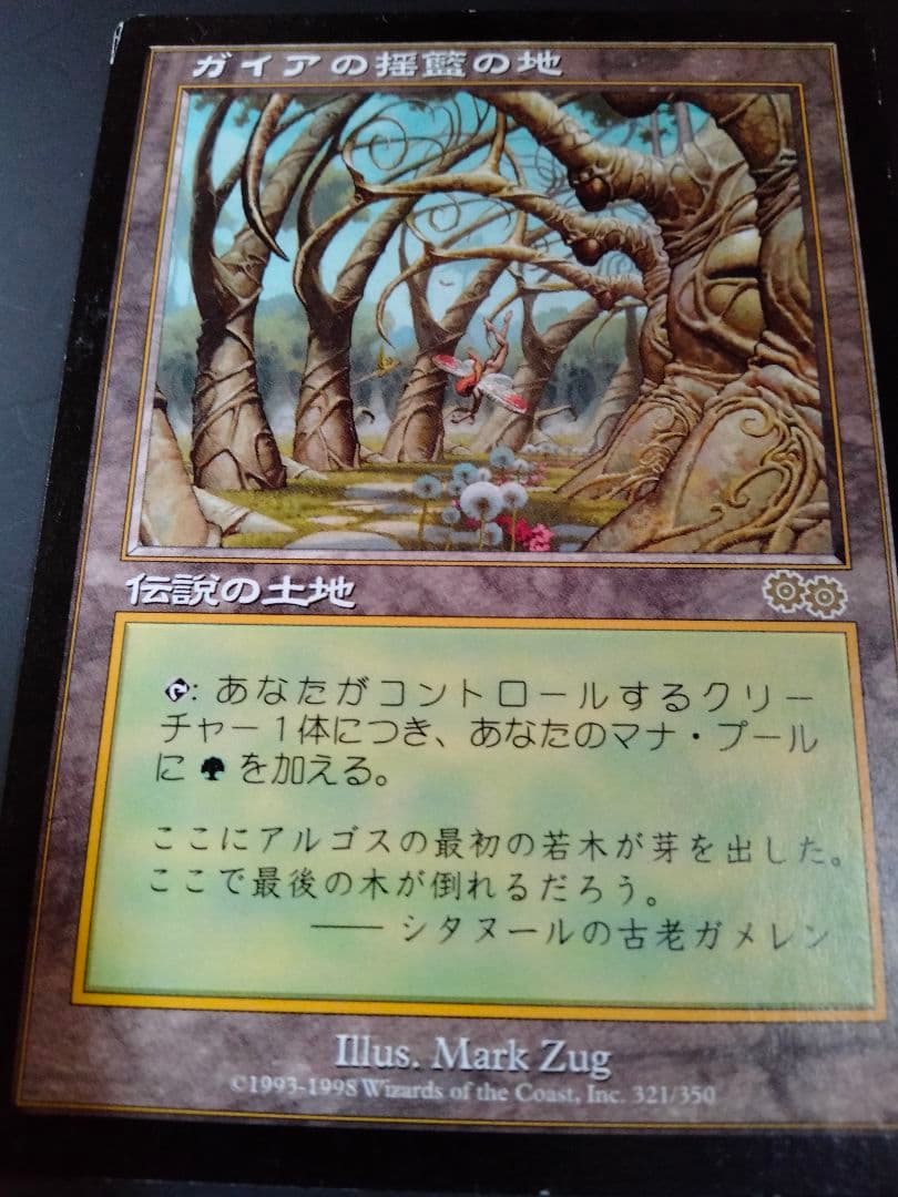 カ*人様 MTG ガイアの揺籃の地 マジック ザ ギャザリング 伝説の土地