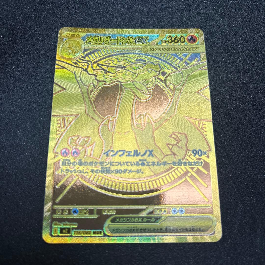 メガリザードンXex MUR （M2_116/080）