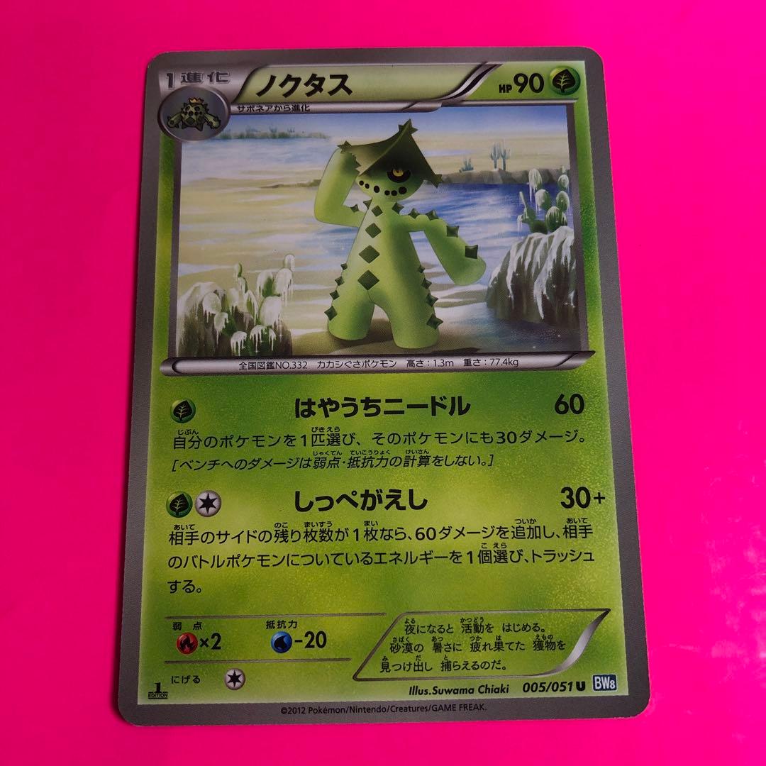 ポケモンカード　ノクタス　HP90 初版　005
