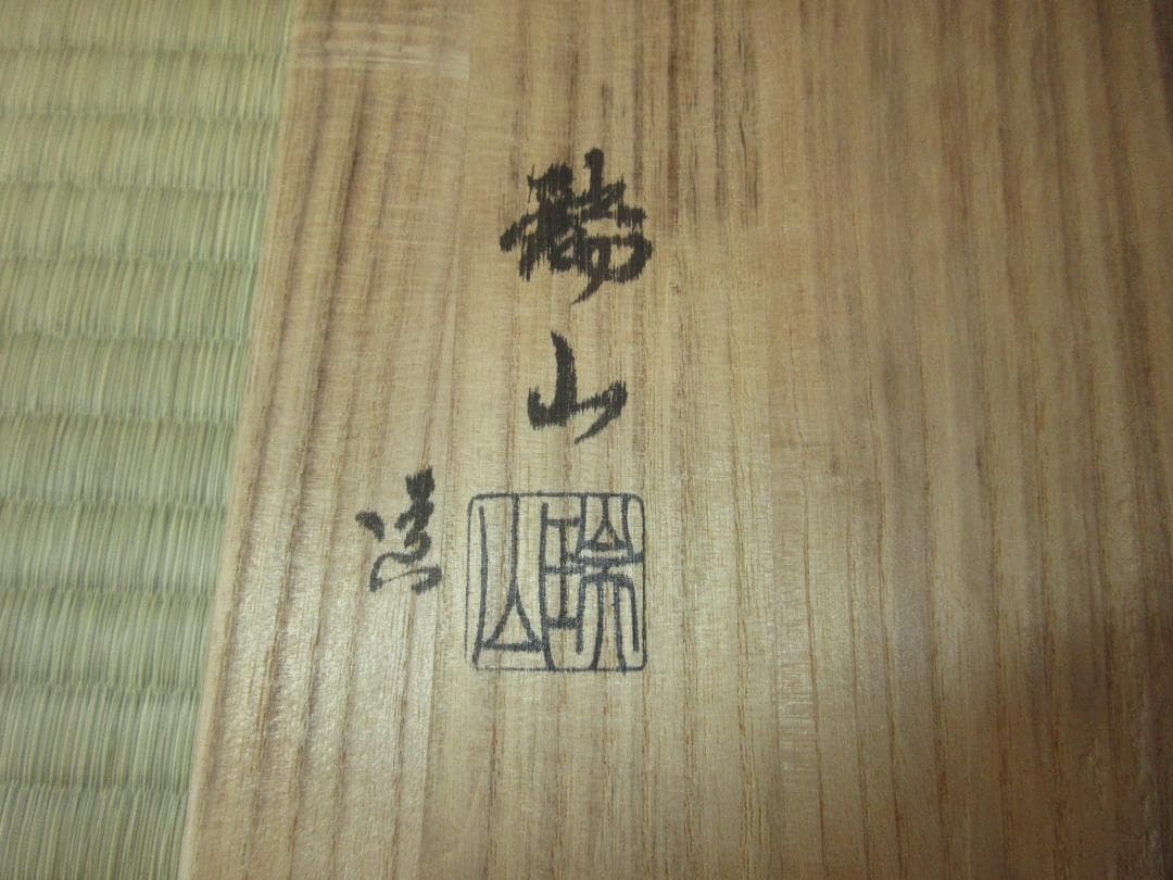 送料込【逢絢亭】茶道具 平水指 萬古焼 青交趾 荒磯の図 割蓋付 加賀瑞山 共箱