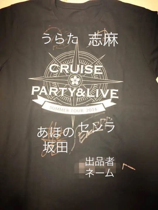 浦島坂田船 直筆サインTシャツ　2016