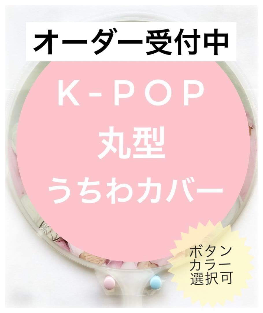 K-POP 丸型　うちわカバー