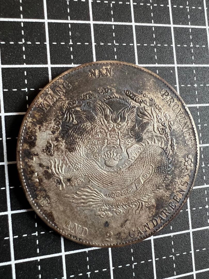 3131 【中国・清】光緒元寶　江南省造　甲辰　庫平七銭二分銀貨　龍竜ドラゴン